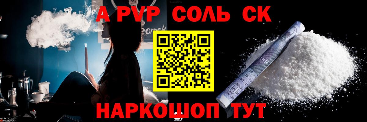 Железногорск  A PVP СК  APVP VHQ  Альфа ПВП  Вход с VPN  Альфа ПВП Соль 