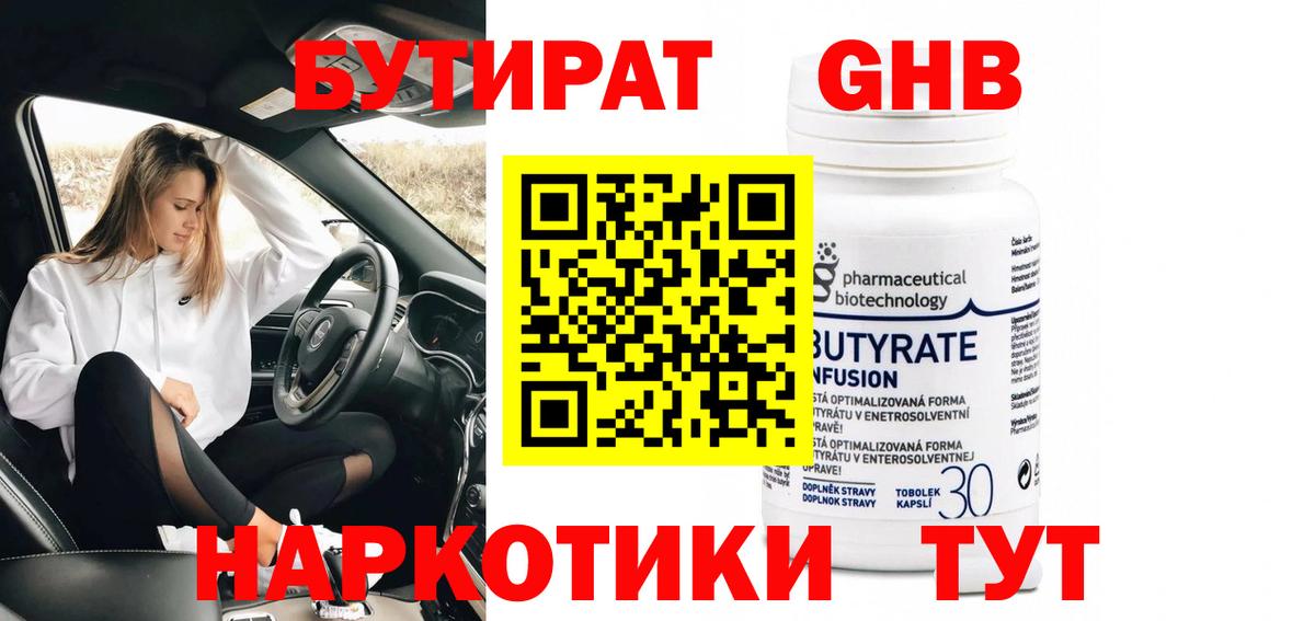 БУТИРАТ 99% Железногорск