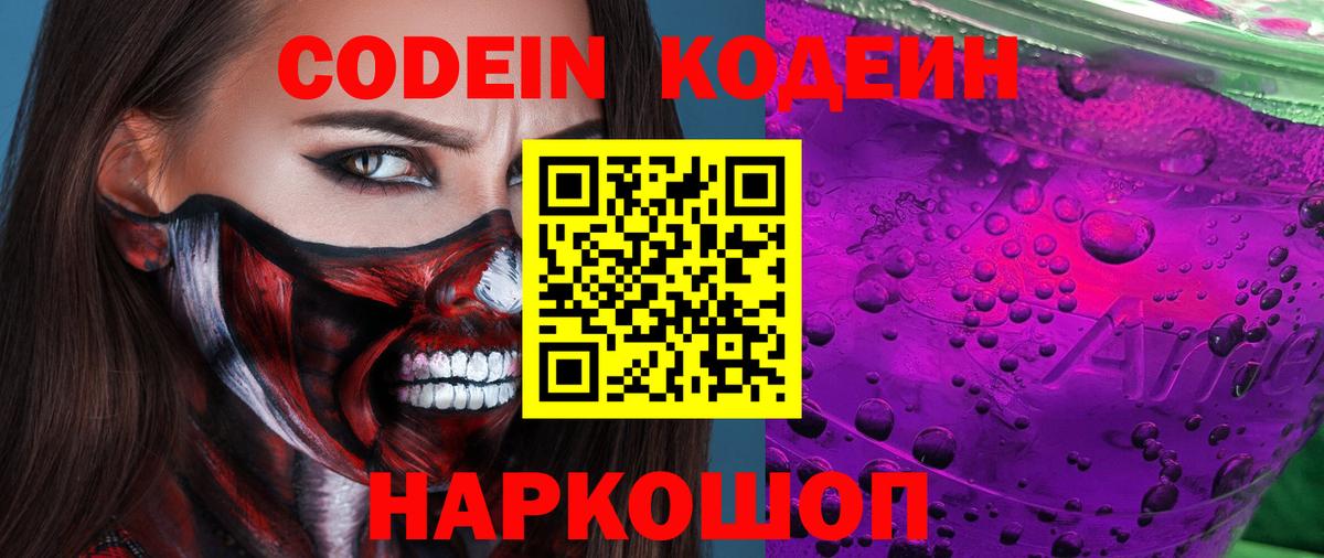 Кодеин Purple Drank Железногорск